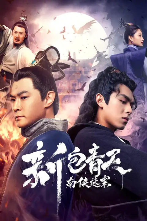 《新包青天之南侠迷案》封面