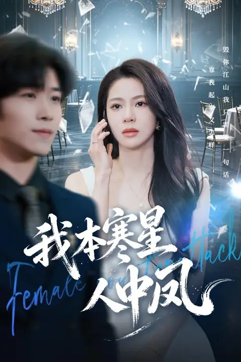 《我本寒星人中凤》封面