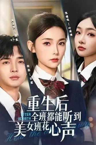 《重生后全班都能听到美女班花心声》封面