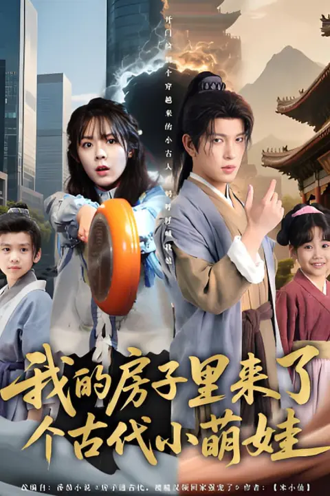 《我的房子里来了个古代小萌娃》封面