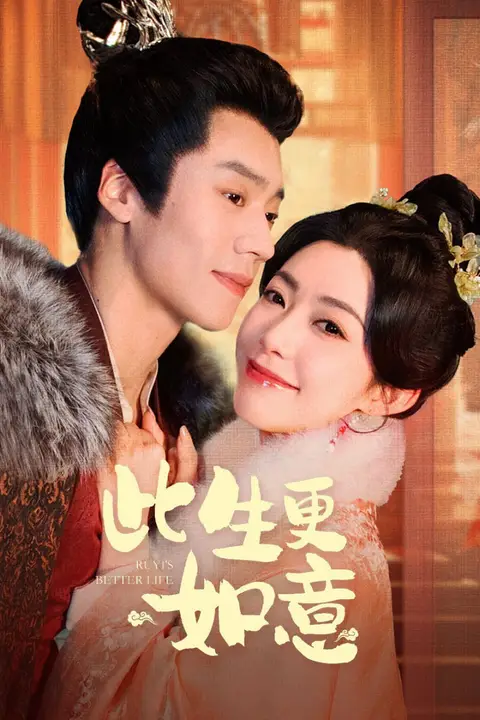 《此生更如意》封面