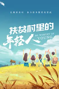 《扶贫村里的年轻人》封面
