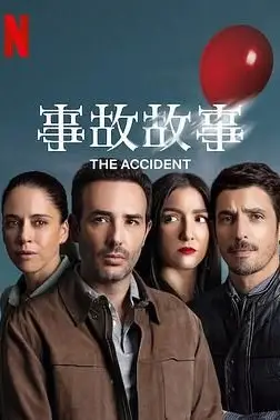 《事故故事》封面