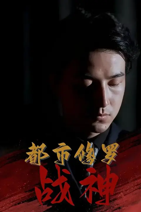 《都市修罗战神》封面