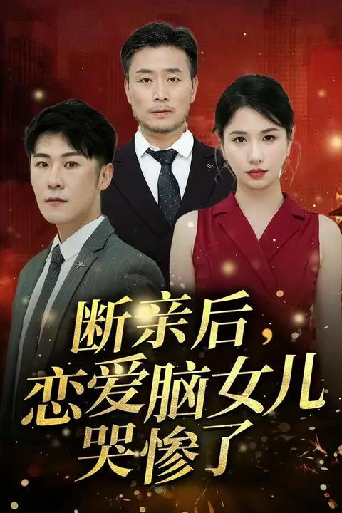 《断亲后，恋爱脑女儿哭惨了》封面