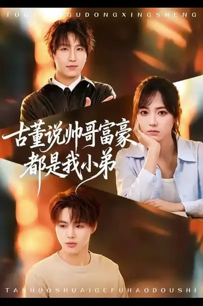 《古董说帅哥富豪都是我小弟》封面
