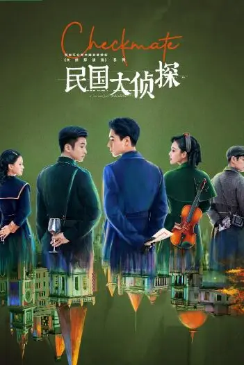 《民国大侦探》封面
