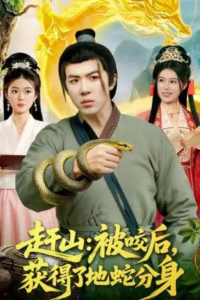 《赶山：被咬后，获得了地蛇分身》封面