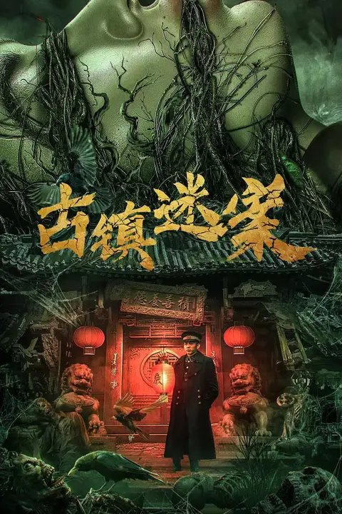 《古镇迷案》封面