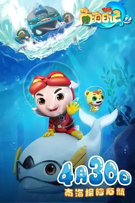 《猪猪侠之南海日记 第二季》封面