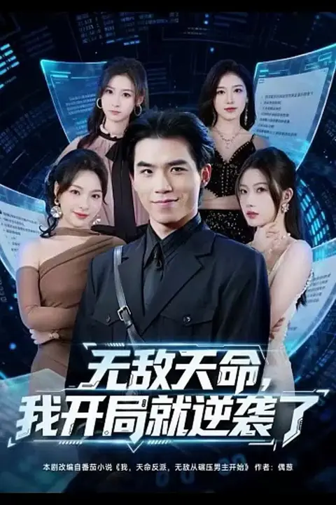 《无敌天命,我开局就逆袭了》封面