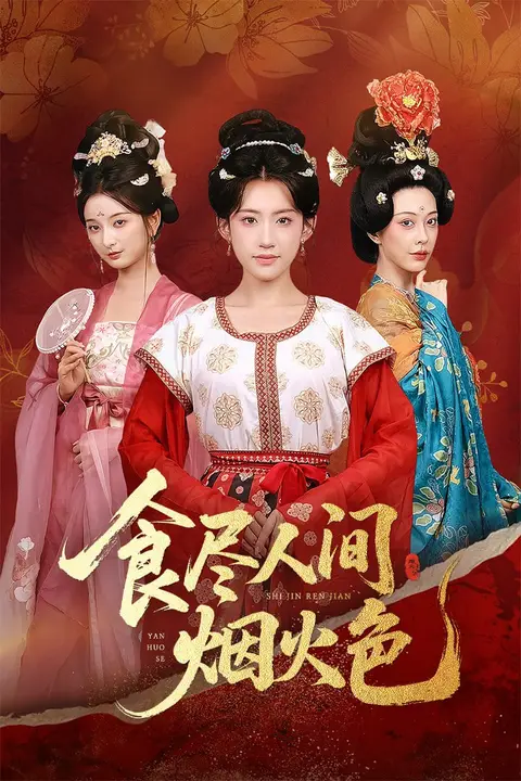 《食尽人间烟火色》封面