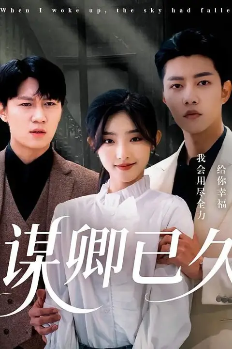 《谋卿已久》封面