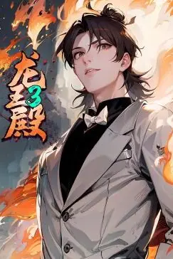 《龙王殿 第三季·动态漫》封面