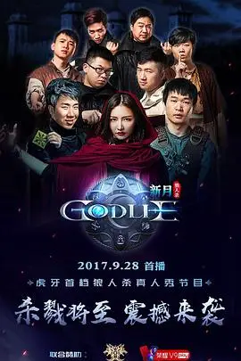 《虎牙狼人杀 第一季》封面