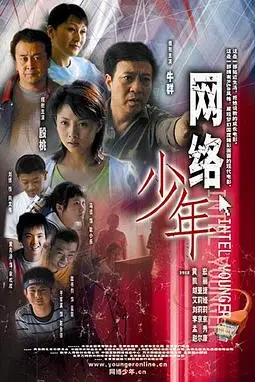 《网络少年》封面