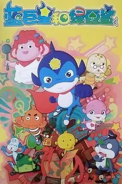 《蓝巨星和绿豆鲨》封面