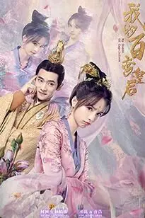 《我的百变皇后》封面