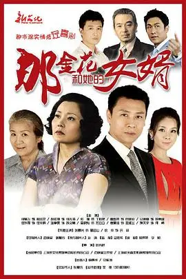 《那金花和她的女婿》封面