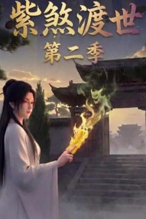 《紫煞渡世第二季》封面