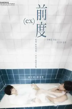 《前度（粤语版）》封面