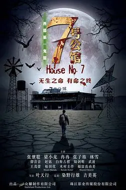 《七号公馆》封面