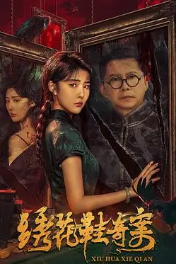 《绣花鞋奇案》封面