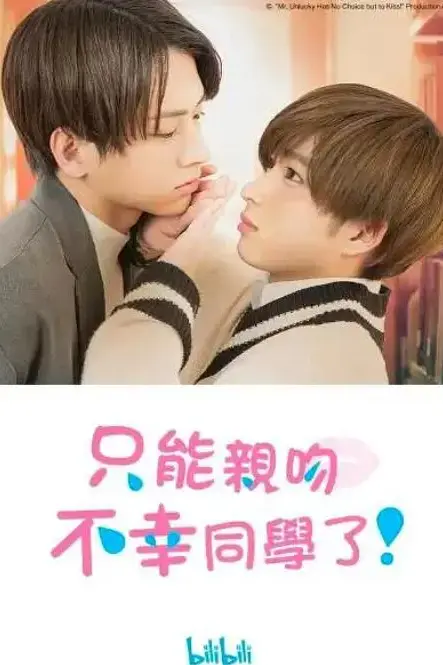 《只能亲吻不幸同学了!》封面