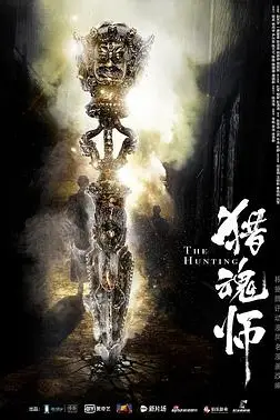 《猎魂师》封面