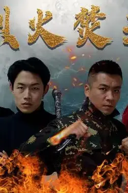 《烈火焚天》封面