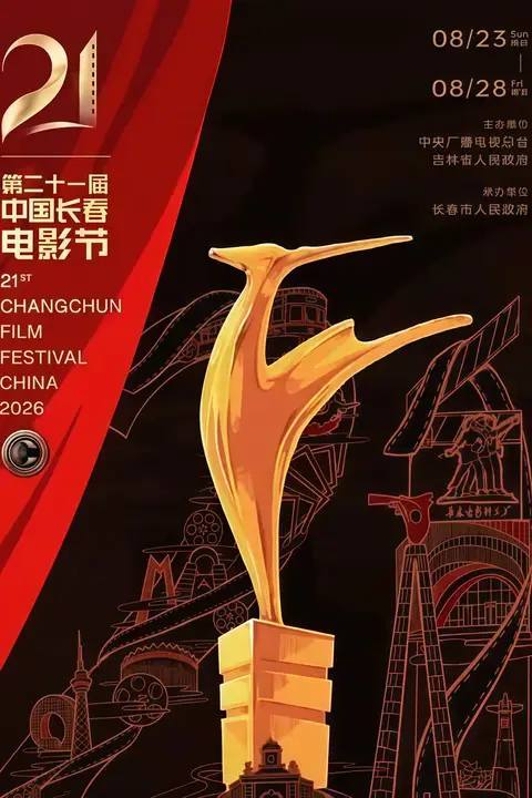 《第二十一届中国长春电影节》封面