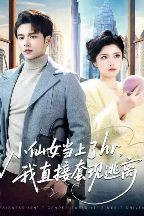 《小仙女当上了hr，我直接套现逃离》封面