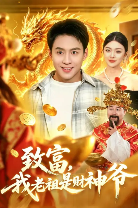 《致富，我老祖是财神爷》封面