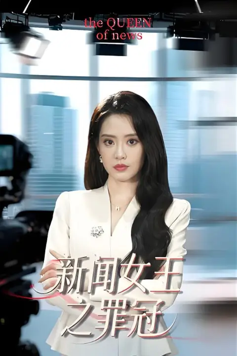 《新闻女王之罪冠》封面