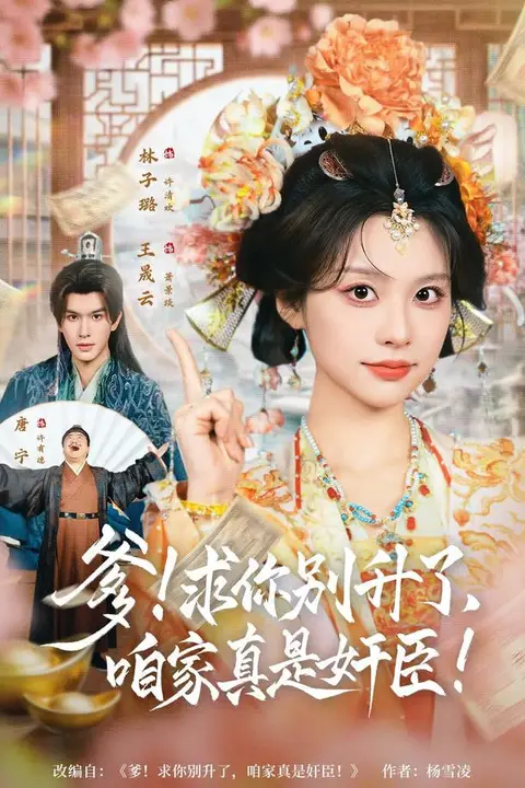《爹！求你别升了，咱家真是奸臣(爹求你别升了咱家真是奸臣)》封面