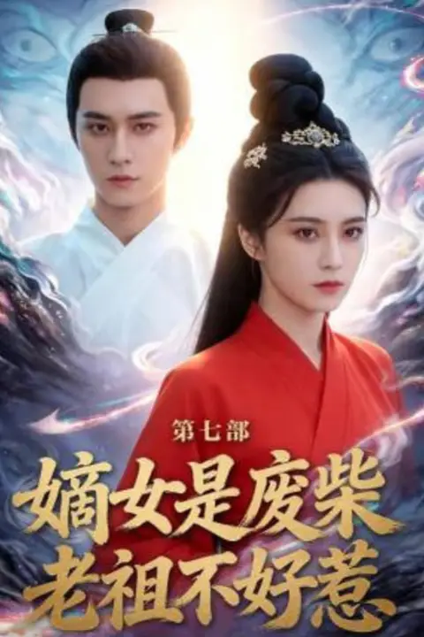《嫡女是废柴老祖不好惹第七部》封面