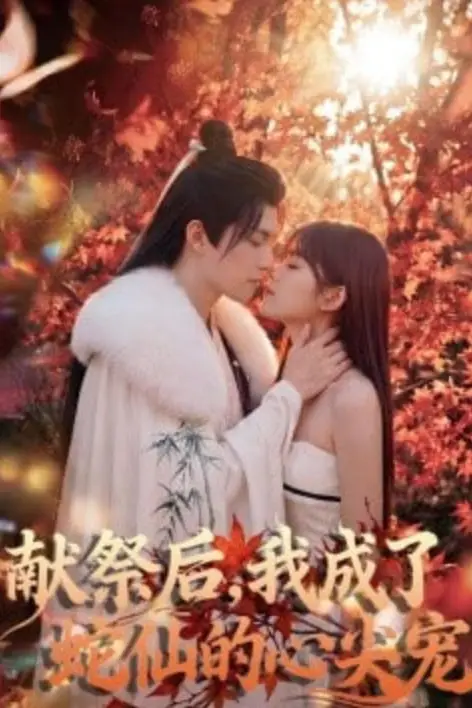 《献祭后，我成了蛇仙的心尖宠》封面