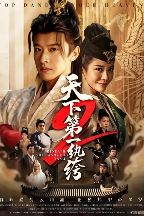 《天下第一纨绔2》封面