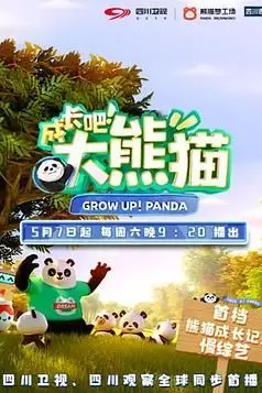 《成长吧!大熊猫》封面