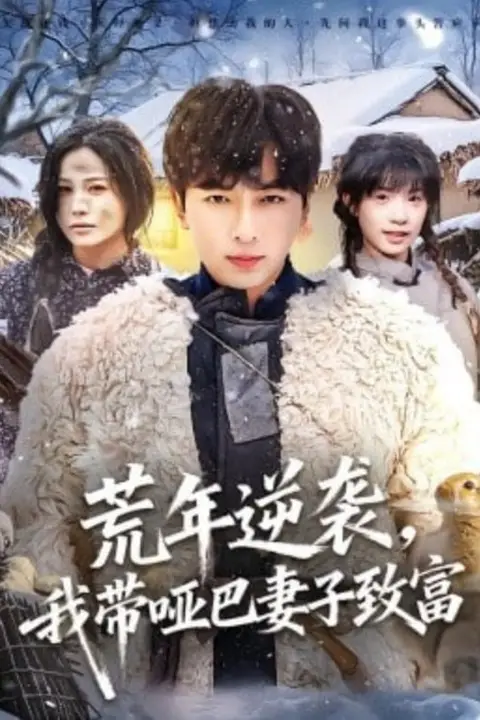 《荒年逆袭,我带哑巴妻子致富》封面