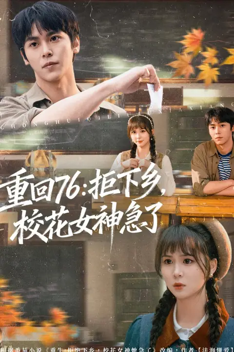 《重回 76：拒下乡，校花女神急了》封面