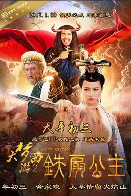 《大梦西游2铁扇公主》封面