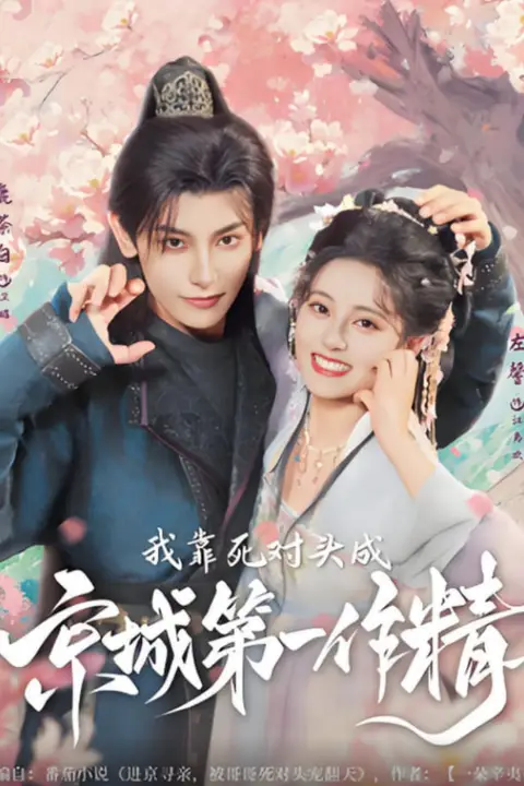 《我靠死对头成京城第一作精》封面
