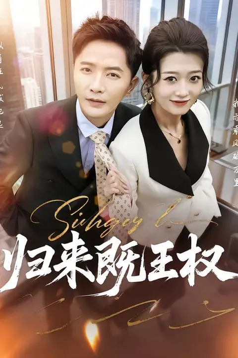 《归来既王权》封面