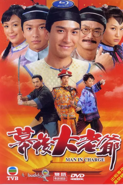 《幕后大老爷》封面