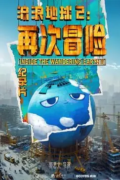《流浪地球2:再次冒险》封面