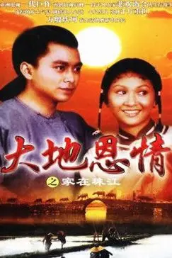 《大地恩情之家在珠江》封面
