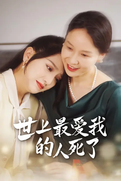 《世上最爱我的人死了》封面