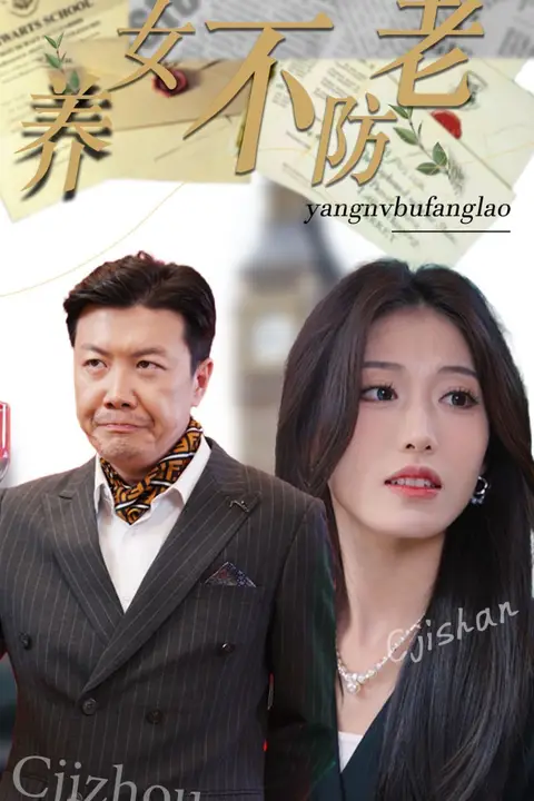 《养女不防老》封面