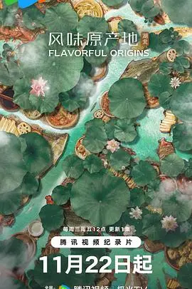 《风味原产地·湖北》封面